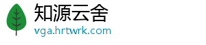 知源云舍